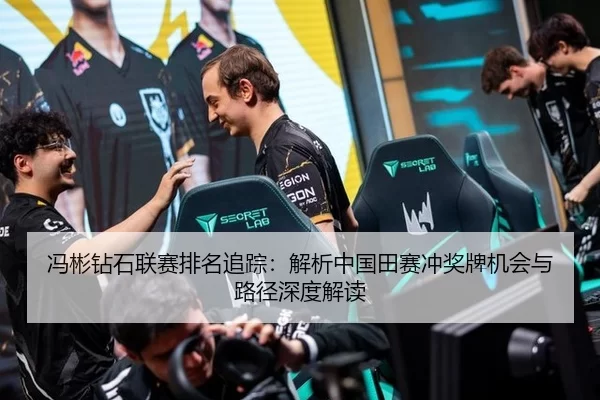 冯彬钻石联赛排名追踪：解析中国田赛冲奖牌机会与路径深度解读