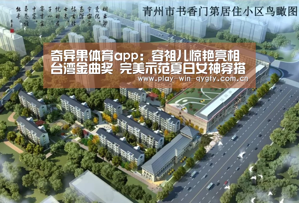 奇异果体育app:容祖儿惊艳亮相台湾金曲奖 完美示范夏日女神穿搭(图3) 奇异果体育app