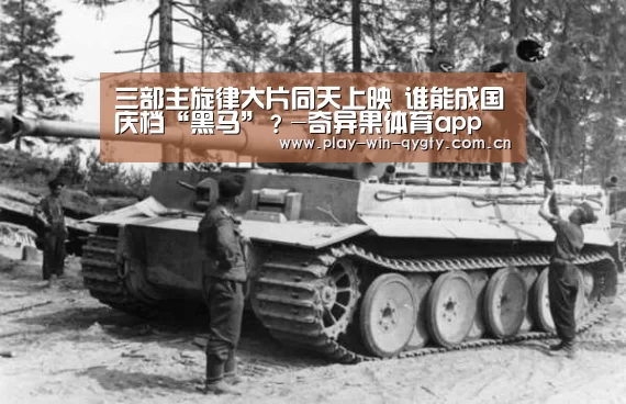 三部主旋律大片同天上映 谁能成国庆档“黑马”?-奇异果体育app(图1) 奇异果体育