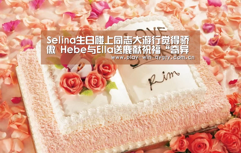 Selina生日碰上同志大游行觉得骄傲 Hebe与Ella送鹿献祝福“奇异果体育”(图2) 奇异果体育app