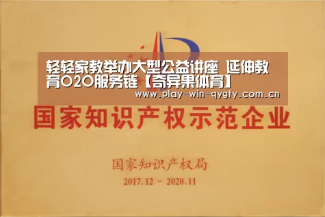 轻轻家教举办大型公益讲座 延伸教育O2O服务链【奇异果体育】(图1) 奇异果体育