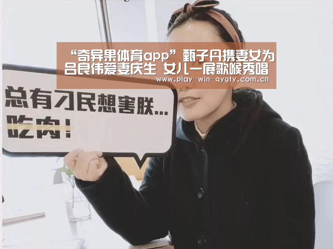 “奇异果体育app”甄子丹携妻女为吕良伟爱妻庆生 女儿一展歌喉秀唱功(图1) 奇异果体育